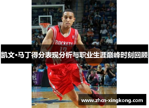 凯文·马丁得分表现分析与职业生涯巅峰时刻回顾 凯文·马丁得分表现分析与职业生涯巅峰时刻回顾