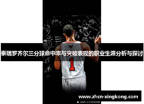 泰瑞罗齐尔三分球命中率与突破表现的职业生涯分析与探讨