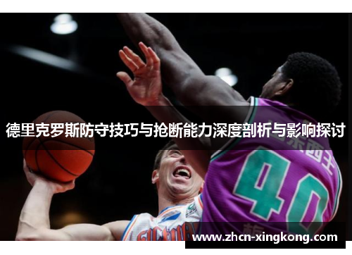 德里克罗斯防守技巧与抢断能力深度剖析与影响探讨 德里克罗斯防守技巧与抢断能力深度剖析与影响探讨