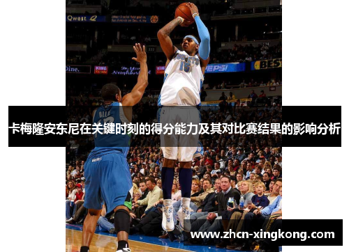 卡梅隆安东尼在关键时刻的得分能力及其对比赛结果的影响分析