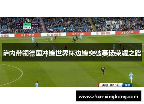 萨内带领德国冲锋世界杯边锋突破赛场荣耀之路