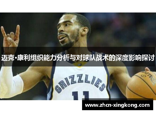 迈克·康利组织能力分析与对球队战术的深度影响探讨 迈克·康利组织能力分析与对球队战术的深度影响探讨