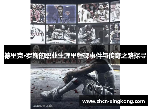 德里克·罗斯的职业生涯里程碑事件与传奇之路探寻
