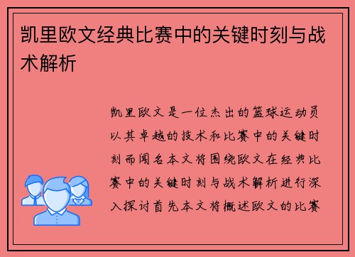 凯里欧文经典比赛中的关键时刻与战术解析