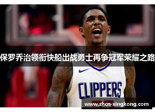 保罗乔治领衔快船出战勇士再争冠军荣耀之路