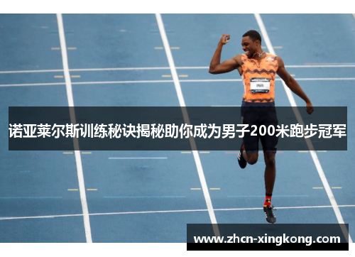 诺亚莱尔斯训练秘诀揭秘助你成为男子200米跑步冠军 诺亚莱尔斯训练秘诀揭秘助你成为男子200米跑步冠军