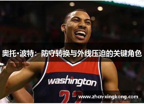奥托·波特:防守转换与外线压迫的关键角色 奥托·波特:防守转换与外线压迫的关键角色