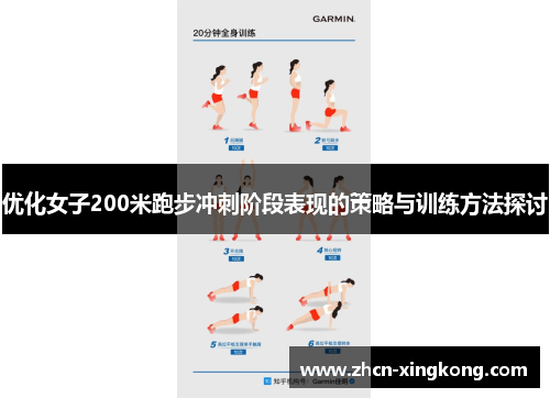 优化女子200米跑步冲刺阶段表现的策略与训练方法探讨