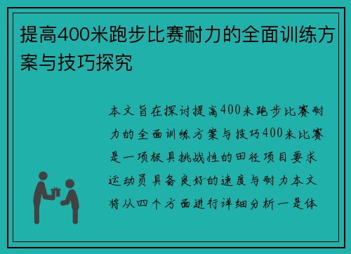 提高400米跑步比赛耐力的全面训练方案与技巧探究