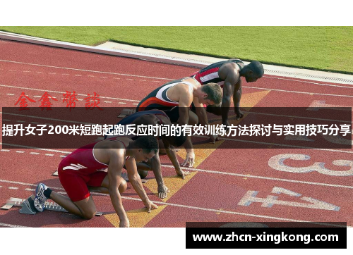 提升女子200米短跑起跑反应时间的有效训练方法探讨与实用技巧分享 提升女子200米短跑起跑反应时间的有效训练方法探讨与实用技巧分享