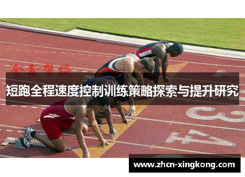 短跑全程速度控制训练策略探索与提升研究