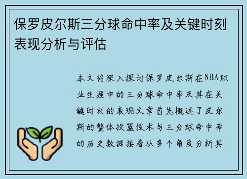 保罗皮尔斯三分球命中率及关键时刻表现分析与评估 保罗皮尔斯三分球命中率及关键时刻表现分析与评估