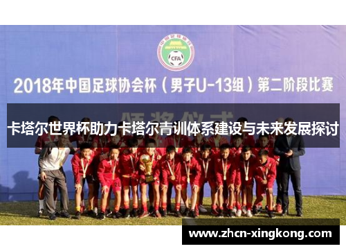 卡塔尔世界杯助力卡塔尔青训体系建设与未来发展探讨