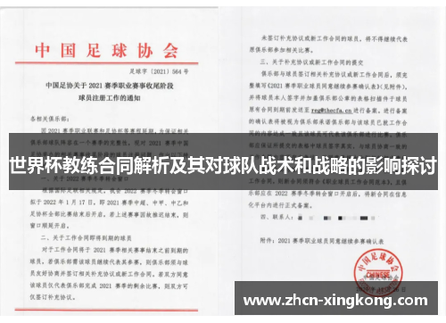 世界杯教练合同解析及其对球队战术和战略的影响探讨