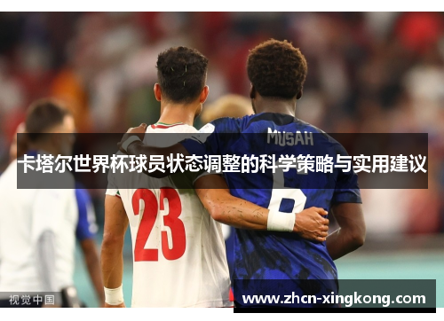 卡塔尔世界杯球员状态调整的科学策略与实用建议