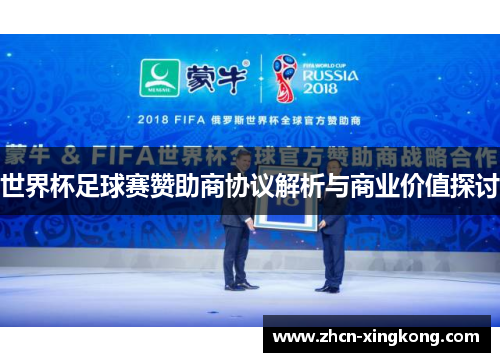 世界杯足球赛赞助商协议解析与商业价值探讨 世界杯足球赛赞助商协议解析与商业价值探讨