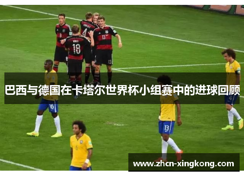 巴西与德国在卡塔尔世界杯小组赛中的进球回顾