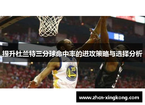 提升杜兰特三分球命中率的进攻策略与选择分析