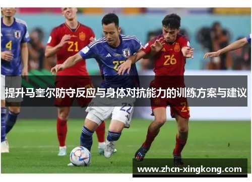 提升马奎尔防守反应与身体对抗能力的训练方案与建议 提升马奎尔防守反应与身体对抗能力的训练方案与建议