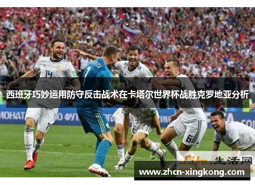 西班牙巧妙运用防守反击战术在卡塔尔世界杯战胜克罗地亚分析 西班牙巧妙运用防守反击战术在卡塔尔世界杯战胜克罗地亚分析