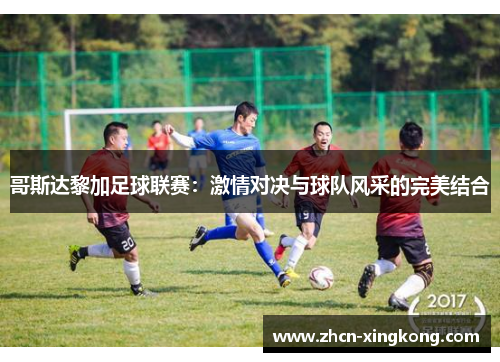 哥斯达黎加足球联赛：激情对决与球队风采的完美结合