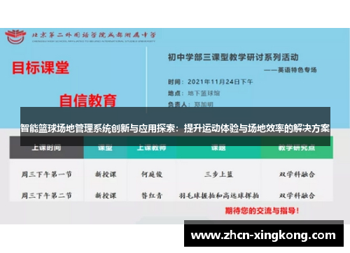 智能篮球场地管理系统创新与应用探索:提升运动体验与场地效率的解决方案 智能篮球场地管理系统创新与应用探索:提升运动体验与场地效率的解决方案