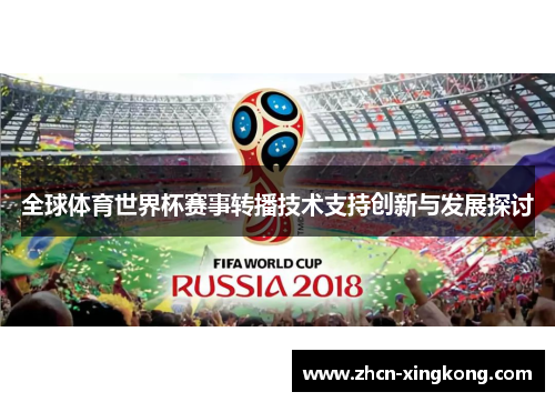 全球体育世界杯赛事转播技术支持创新与发展探讨 全球体育世界杯赛事转播技术支持创新与发展探讨