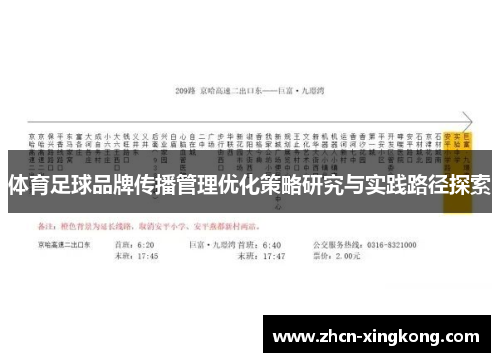 体育足球品牌传播管理优化策略研究与实践路径探索 体育足球品牌传播管理优化策略研究与实践路径探索