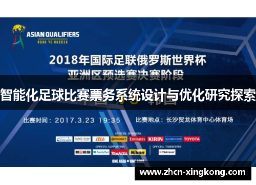 智能化足球比赛票务系统设计与优化研究探索
