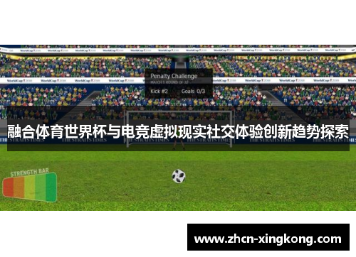 融合体育世界杯与电竞虚拟现实社交体验创新趋势探索