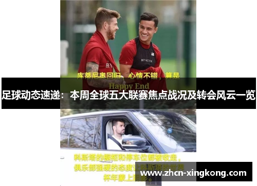 足球动态速递:本周全球五大联赛焦点战况及转会风云一览 足球动态速递:本周全球五大联赛焦点战况及转会风云一览