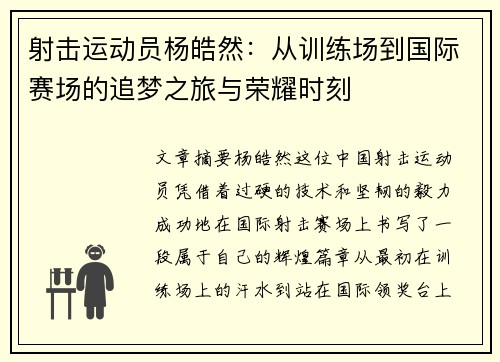 射击运动员杨皓然：从训练场到国际赛场的追梦之旅与荣耀时刻