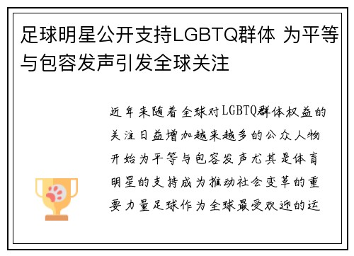 足球明星公开支持LGBTQ群体 为平等与包容发声引发全球关注 足球明星公开支持LGBTQ群体 为平等与包容发声引发全球关注