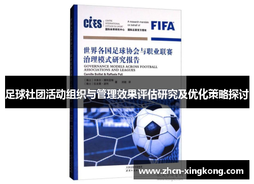 足球社团活动组织与管理效果评估研究及优化策略探讨 足球社团活动组织与管理效果评估研究及优化策略探讨