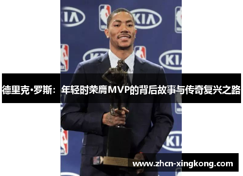 德里克·罗斯:年轻时荣膺MVP的背后故事与传奇复兴之路 德里克·罗斯:年轻时荣膺MVP的背后故事与传奇复兴之路