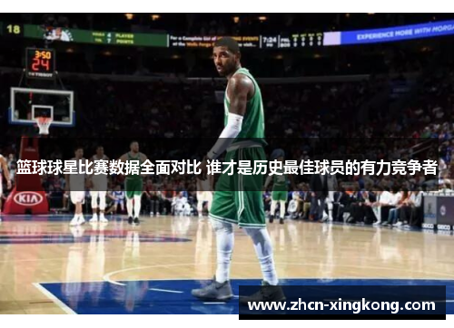 篮球球星比赛数据全面对比 谁才是历史最佳球员的有力竞争者 篮球球星比赛数据全面对比 谁才是历史最佳球员的有力竞争者