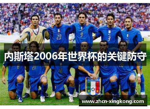 内斯塔2006年世界杯的关键防守 内斯塔2006年世界杯的关键防守