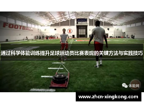 通过科学体能训练提升足球运动员比赛表现的关键方法与实践技巧 通过科学体能训练提升足球运动员比赛表现的关键方法与实践技巧
