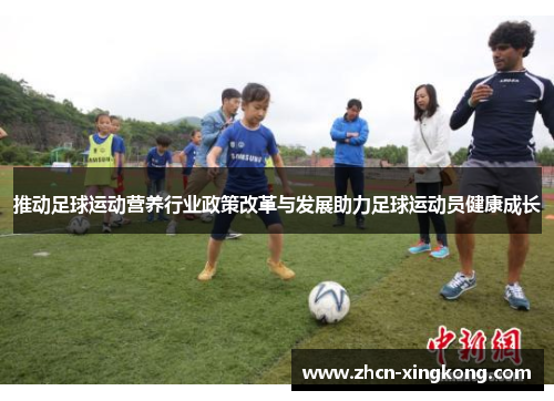 推动足球运动营养行业政策改革与发展助力足球运动员健康成长 推动足球运动营养行业政策改革与发展助力足球运动员健康成长