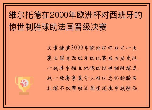 维尔托德在2000年欧洲杯对西班牙的惊世制胜球助法国晋级决赛 维尔托德在2000年欧洲杯对西班牙的惊世制胜球助法国晋级决赛