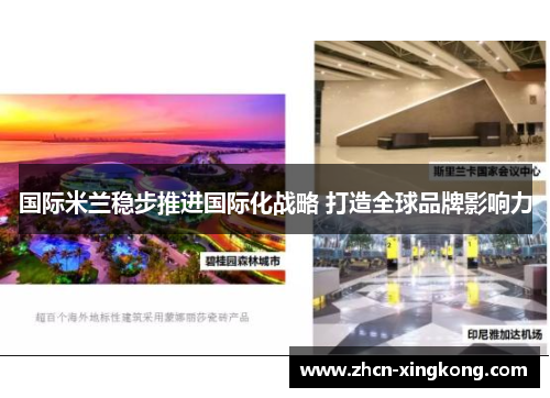 国际米兰稳步推进国际化战略 打造全球品牌影响力 国际米兰稳步推进国际化战略 打造全球品牌影响力
