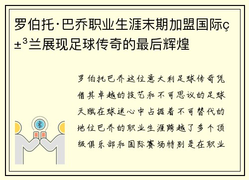 罗伯托·巴乔职业生涯末期加盟国际米兰展现足球传奇的最后辉煌 罗伯托·巴乔职业生涯末期加盟国际米兰展现足球传奇的最后辉煌