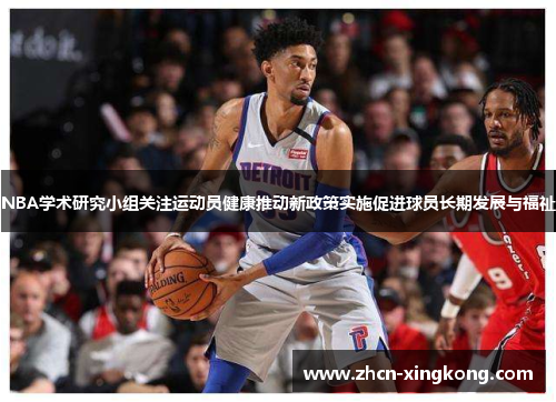 NBA学术研究小组关注运动员健康推动新政策实施促进球员长期发展与福祉 NBA学术研究小组关注运动员健康推动新政策实施促进球员长期发展与福祉