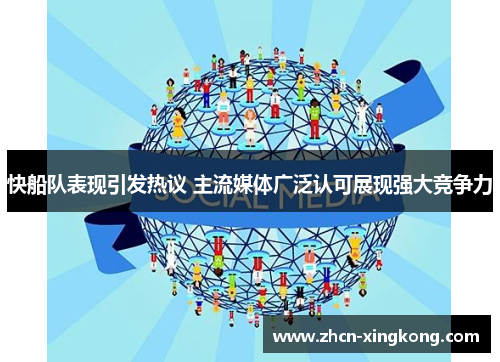 快船队表现引发热议 主流媒体广泛认可展现强大竞争力 快船队表现引发热议 主流媒体广泛认可展现强大竞争力