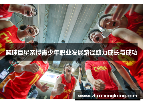 篮球巨星亲授青少年职业发展路径助力成长与成功 篮球巨星亲授青少年职业发展路径助力成长与成功