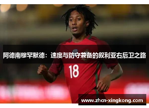 阿德南穆罕默德:速度与防守兼备的叙利亚右后卫之路 阿德南穆罕默德:速度与防守兼备的叙利亚右后卫之路
