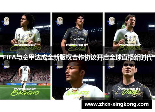 FIFA与意甲达成全新版权合作协议开启全球直播新时代 FIFA与意甲达成全新版权合作协议开启全球直播新时代