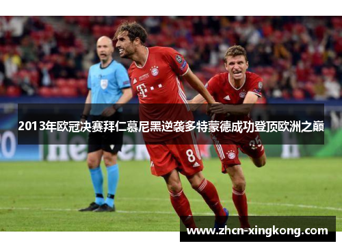2013年欧冠决赛拜仁慕尼黑逆袭多特蒙德成功登顶欧洲之巅 2013年欧冠决赛拜仁慕尼黑逆袭多特蒙德成功登顶欧洲之巅