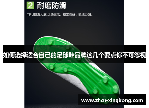 如何选择适合自己的足球鞋品牌这几个要点你不可忽视 如何选择适合自己的足球鞋品牌这几个要点你不可忽视