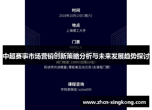 中超赛事市场营销创新策略分析与未来发展趋势探讨 中超赛事市场营销创新策略分析与未来发展趋势探讨